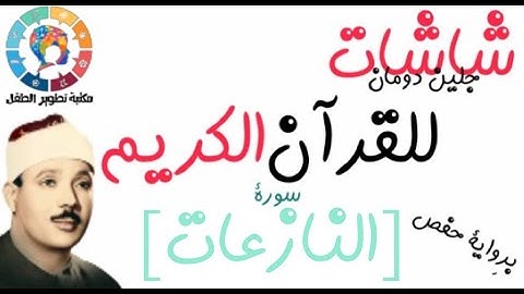 سورة النازعات | | القرآن الكريم ( Glenn Doman )