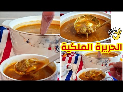 الحريرة المخزنية بريستيج على الطريقة الفاسية الأصيلة لفطور العروسة او العقيقة ديال النخوة والهمة