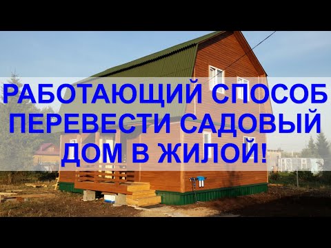 Перевод садового дома в жилой. Как не нарваться на ОТКАЗ?