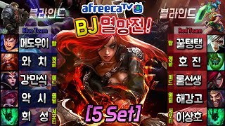 5set 아프리카 Bj멸망전 인기bj 총 집합 꿀탱탱 롤선생 이상호 메도우이헌터 악시 해강고원딜 호진 와치 강만식 희성 5set 아프리카 Bj멸망전 인기bj 총 집합 꿀탱탱 롤선생 이상호 메도우이헌터 악시 해강고원딜 호진 와치 강만식 희성