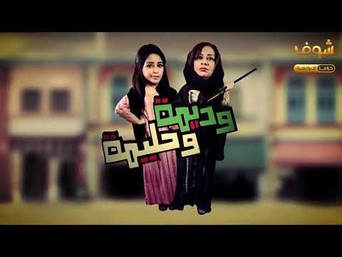 وديمه و حليمه الجزء ٢ بعنوان علي الفنتير 