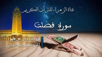 العيون الكوشي - سورة فصلت - برواية ورش عن نافع