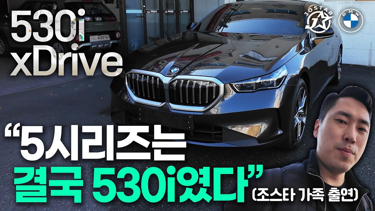 “5시리즈는 결국 530i였다” (530i xDrive)