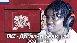 FACE - Домино | RUSSIAN RAP REACTION | РУССКАЯ РЕАКЦИЯ НА Рэп
