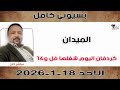 بسيوني كامل L كردفان اليوم شغلها فل و١٤ نبض السودان 
