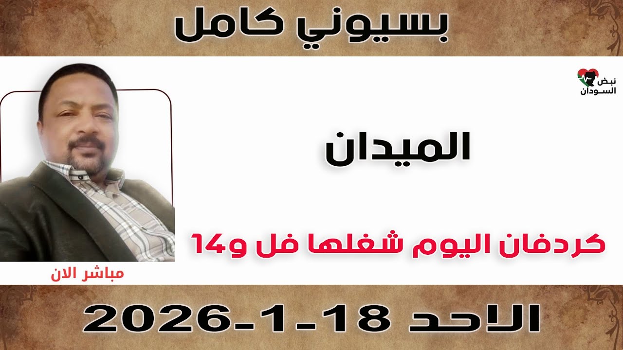 بسيوني كامل l كردفان اليوم شغلها فل و١٤ | نبض السودان