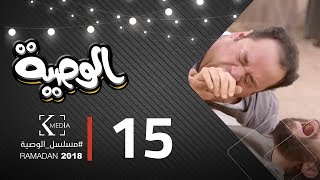 مسلسل الوصية الحلقة 15 اون لاين