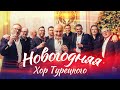 Хор Турецкого – Новогодняя (Премьера клипа 2024)