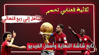 كاس العرب 2021 ✌️ نتيجة مباراة قطر والعراق ✌️ قطر تفوز بالعلامة الكاملة ✌️ #shorts