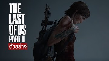 The Last of Us Part 2 คนแค้นเชื้อนรก | ตัวอย่าง ซับไทย | Trailer