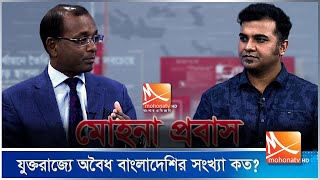 যুক্তরাজ্যে অবৈধ বাংলাদেশির সংখ্যা কত | UK | Expatriate | মোহনা প্রবাস | Mohona TV