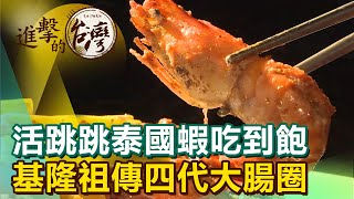 活跳跳泰國蝦吃到飽基隆祖傳四代大腸圈《進擊的台灣》第379集 ... 
