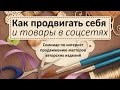 Как продвигать авторские HandMade товары в соцсетях