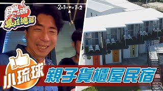 【小琉球】玩BOX冰Show琉球民宿【食尚玩家瘋狂總部 ... 