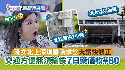 港女北上深圳医院求诊大赞快靓正　全程无须2小时、7日药仅收¥80!｜01开罐｜北上求诊｜深圳｜推拿 - 天天要闻