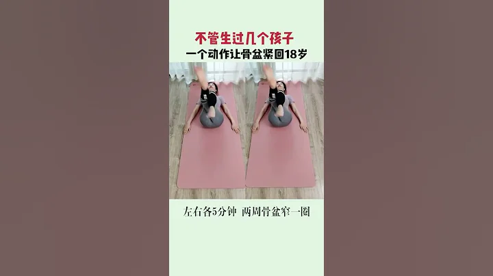 產後快速恢復，緊緻盆底肌，鍛煉這件事要做對哦！ #產後恢復 #產後 #gym #workout #Shorts - 天天要聞