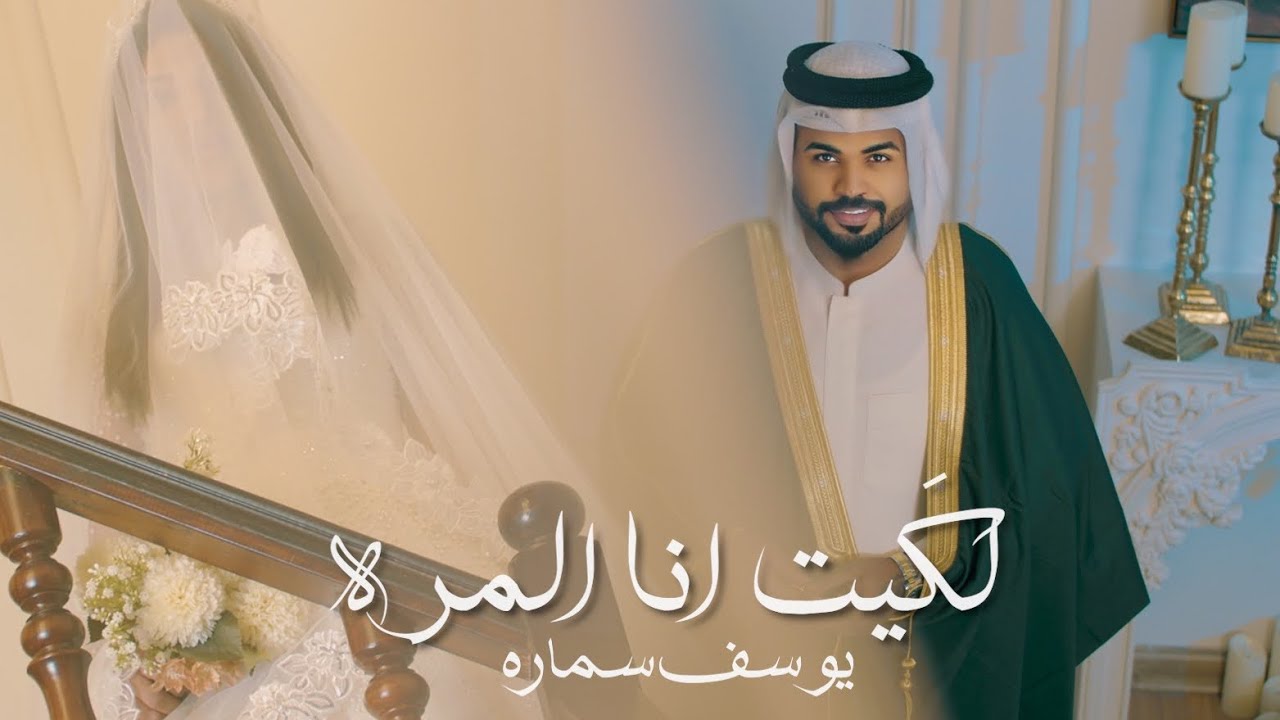 يوسف سمارة - لكيت انا المره / Youssef Samara - Lakayt Ana Almurih [Official Music Video] (2025)