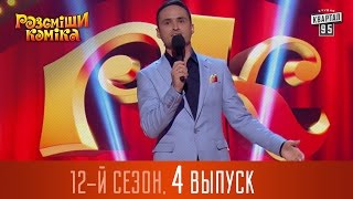 Рассмеши комика - 12 сезон 2016, 4 выпуск | юмор шоу(Рассмеши Комика, сезон 12, выпуск 4 | прикольное видео Подпишись на новые выпуски http://95.pm/komik Дата выпуска:..., 2016-10-10T09:10:12.000Z)