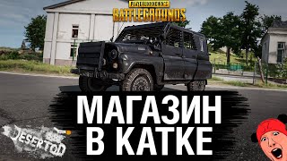 Магазин в катке! - Обнова в PUBG. DeS, Odesskin, G1deon, Kinder