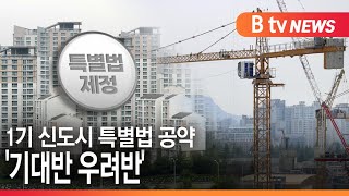 [경기]1기 신도시 특별법 공약 '기대반 우려반'