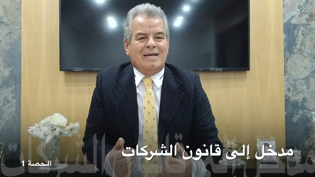 قانون الشركات التجارية - فؤاد معلال - الحصة 1 - مدخل إلى قانون الشركات