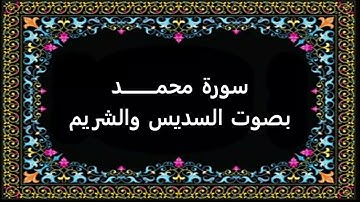 سورة محمد بصوت السديس والشريم