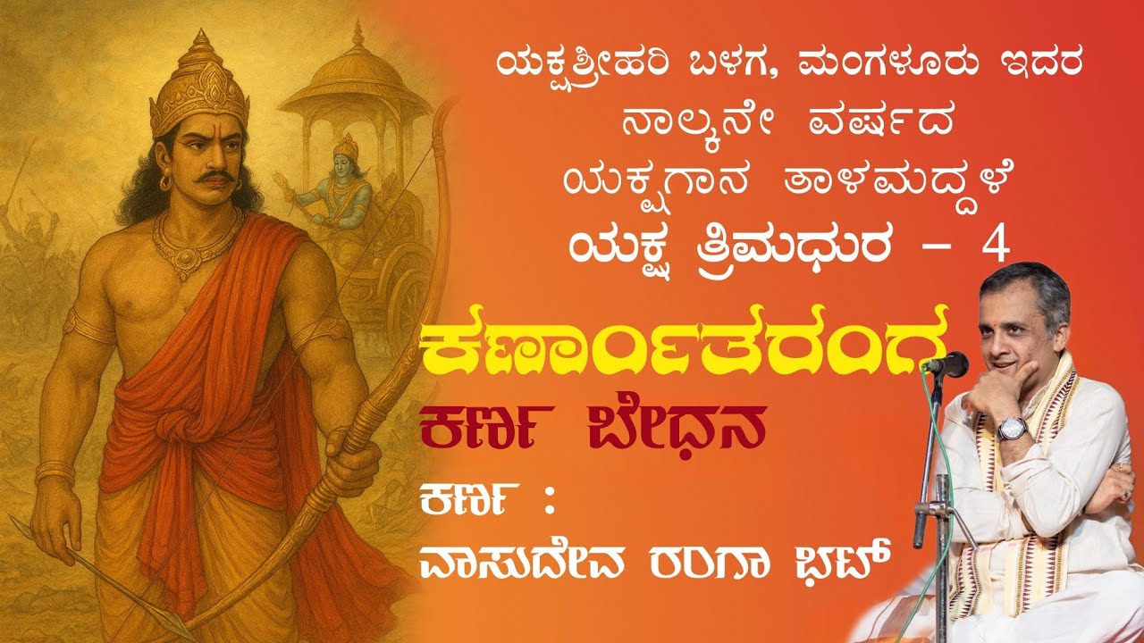 Karnatharanga | Karna Bedana | Vasudeva Ranga Bhat | Thalamadale 