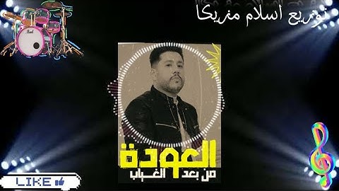 مهرجان العوده من بعد الغياب 2024 (فيلو) توزيع جامد هيخليك ترقص توزيع اسلام مزيكا