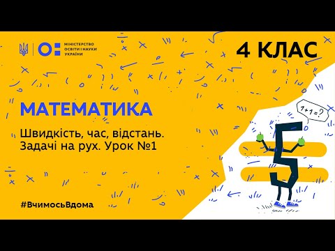 4 клас. Математика. Швидкість, час, відстань. Задачі на рух. Урок 1 (Тиж.2:ЧТ)