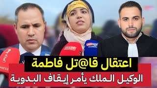 اعتقال قا...تل فاطمة بالمحمدية والوكيل الملك يأمر بإيقاف مي نعيمة ومحامي اشتاتو يفضح الحقيقة