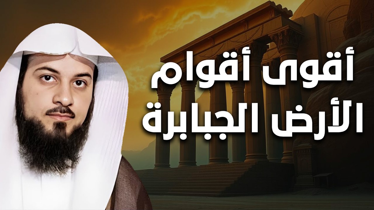 أقوى الأمم التي حكمت الأرض | ماذا فعلوا حتى أهلكهم الله؟ | الشيخ محمد العريفي