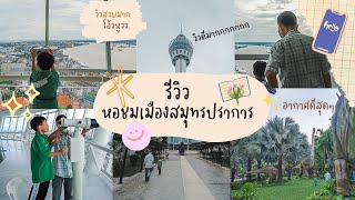 รีวิว อุทยานการเรียนรู้และหอชมเมืองสมุทรปราการ