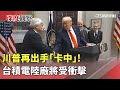 科技戰與台積電