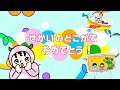 せかいのどこかでおめでとう！/みいつけた！/オフロスキー