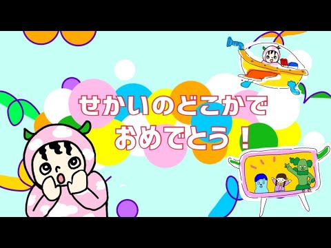 せかいのどこかでおめでとう みいつけた オフロスキー Youtube