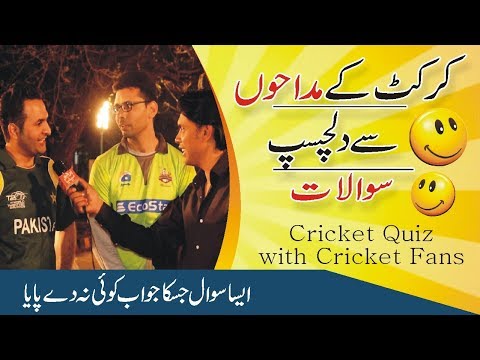 cricket-question-with-fans-|-funny-answers-|-funny-cricket-quiz-|-urdu---hindi