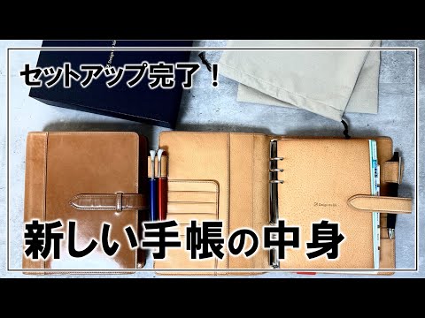 【手帳の中身】新しい手帳にセットアップしてみた