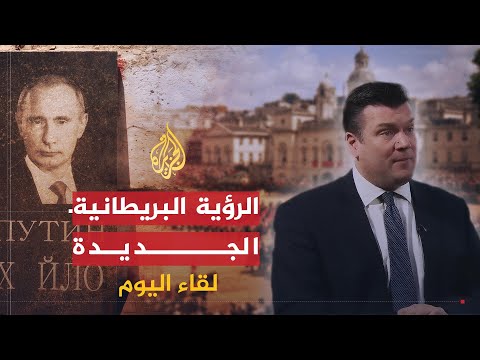 لقاء اليوم | لقاء مع وزير الدولة للقوات المسلحة البريطانية | جيمس هيبي