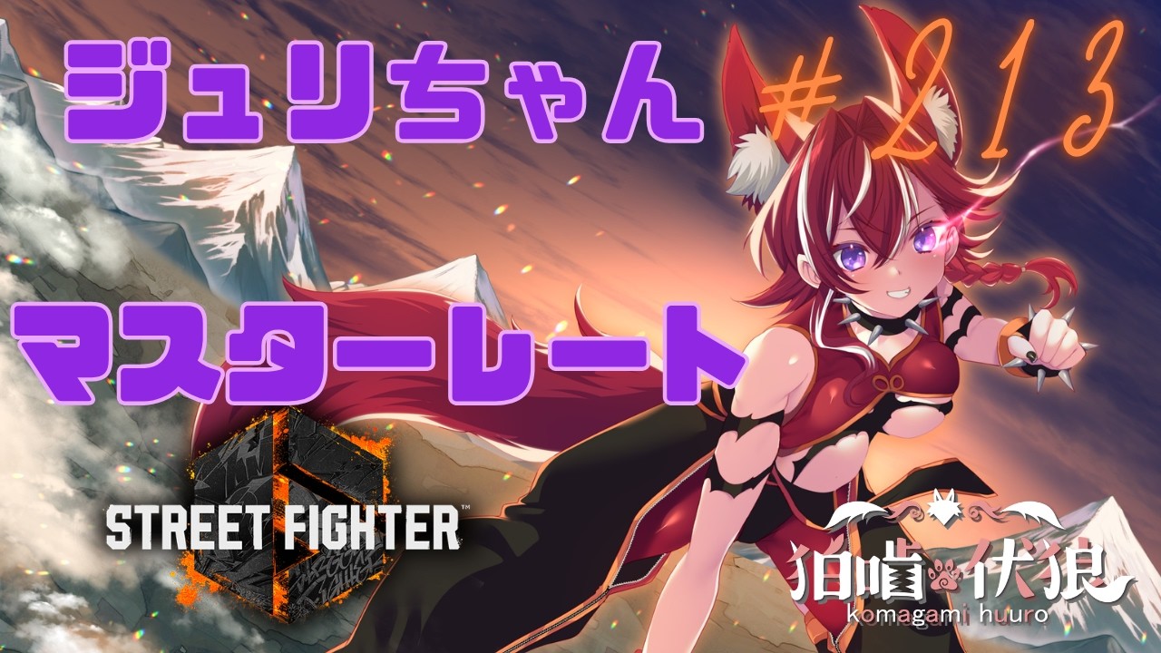 【#ストリートファイター6　#スト6】ジュリ🐕＠しんどい#213  【新人Vtuber】