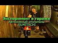 Эксперимент в гараже Автономный отопитель SUMITACHI