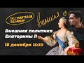 Внешняя политика Екатерины! | История с Топом!