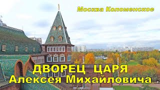 КОЛОМЕНСКОЕ . МОСКВА РОССИЯ 2022 .ДВОРЕЦ ЦАРЯ АЛЕКСЕЯ  МИХАЙЛОВИЧА