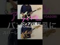 YOASOBIのアイドル バンアパ風にギターでカバーしたらこうなったwww #shorts #thebandapart #アイドル #yoasobi