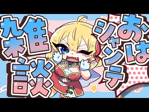 【朝活雑談】バーチャル強化人間のおはシャンテ雑談【vtuber/フルール・フルシャンテ】