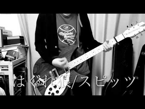 はぐれ狼/スピッツ 弾いてみました