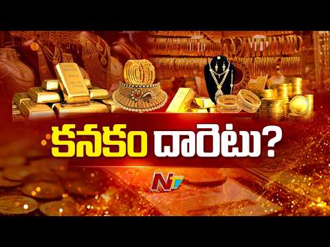 భారీగా పెరిగిన బంగారం ధరలు | Gold Prices Hike | Today Gold Rate | NTV Telugu - NTVTELUGU