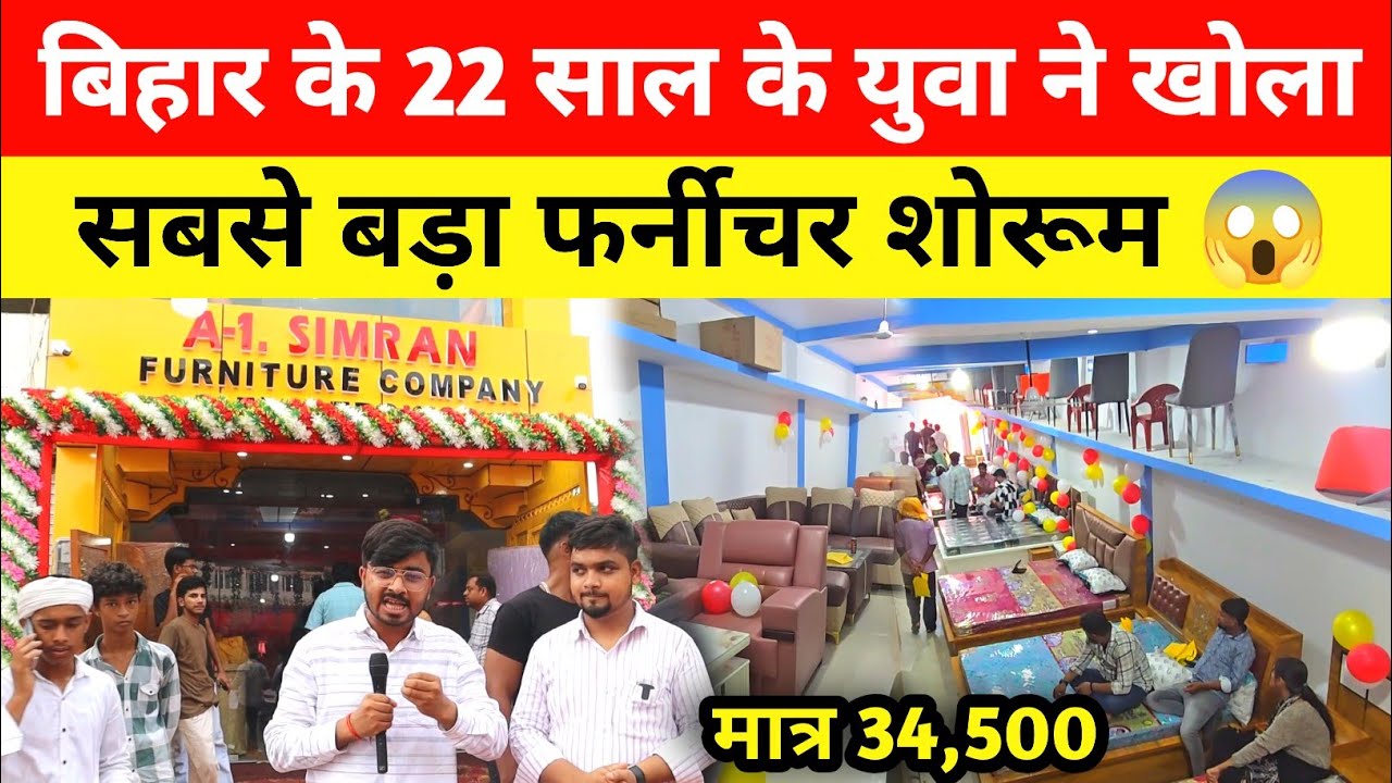 Bihar के 22 साल के युवा ने खोला सबसे बड़ा फर्नीचर शोरूम, मात्र 34,500 में शादी का पूरा सेट! 