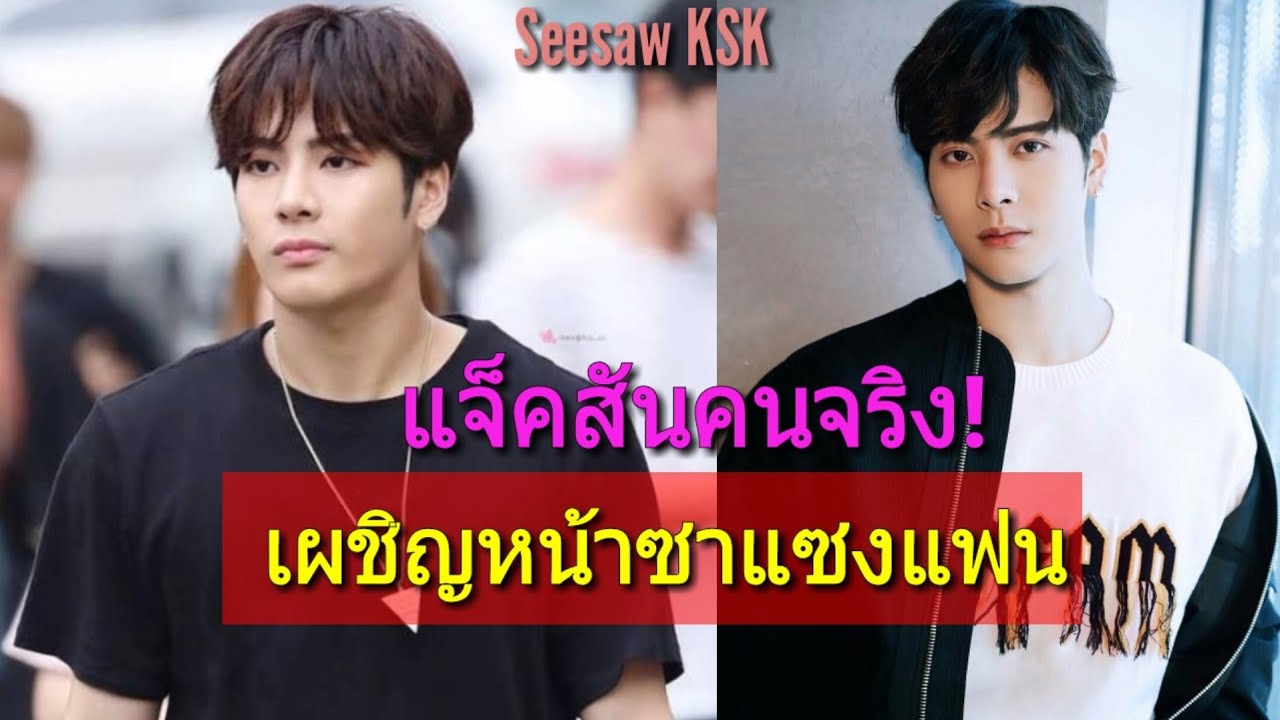 แจ็คสัน GOT7 เผชิญหน้าซาแซงแฟนที่ปล่อยข้อมูลส่วนตัว!?