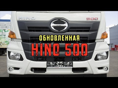 ОБНОВЛЕННАЯ HINO 500 за 5.5 МИЛЛИОНОВ!