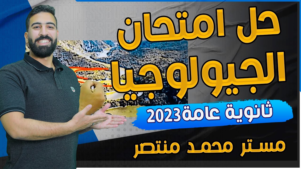 حل امتحان الجيولوجيا للثانوية العامة  2023 دور اول | جيولوجيا ثانوية عامة ٢٠٢٣